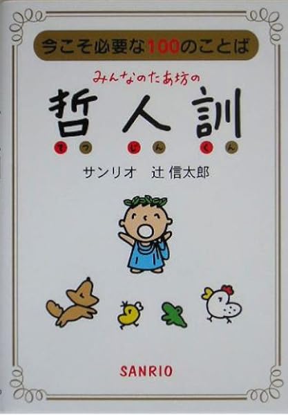 みんなのたあ坊の哲人訓 今こそ必要な100のことば 信太郎 辻 サンリオ 本 通販 Amazon
