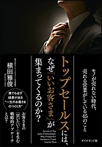 トップセールスには、なぜ「いいお客さま」が集まってくるのか?