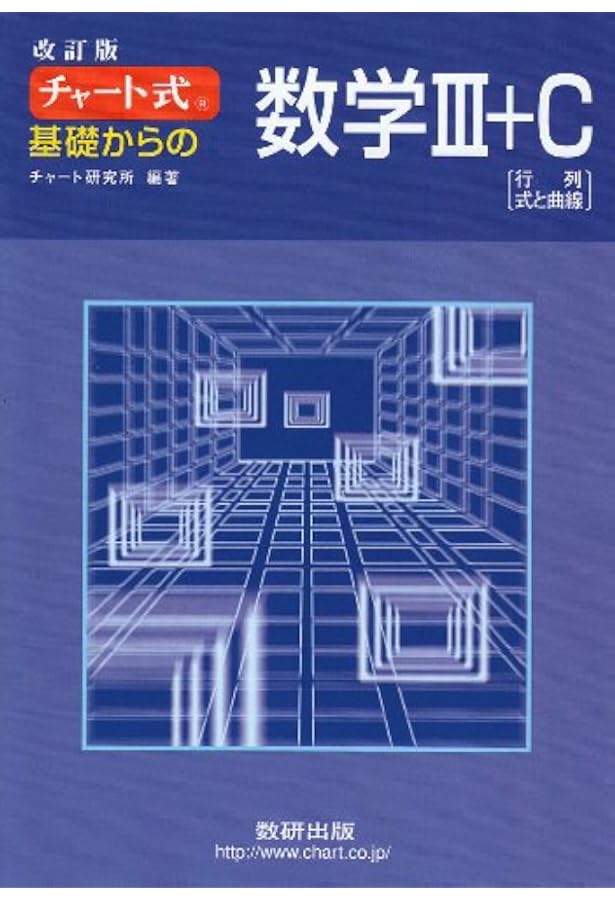チャート式 解法と演習数学3+C 改訂版 | チャート研究所 |本 | 通販