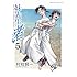 村枝賢一「妹先生 渚（5）」