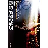 新装版 霊的治療の解明