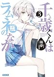 千歳くんはラムネ瓶のなか (3) (ガガガ文庫 ひ 5-3)