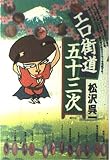 エロ街道五十三次
