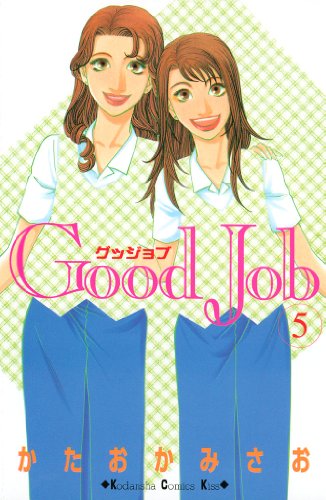 Good Job グッジョブ 漫画 1巻から7巻 無料 試し読み 価格比較 マンガリスト Good Job グッジョブ 漫画 1巻から7巻 無料 試し読み 価格比較 マンガリスト