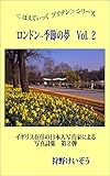 ロンドン--季節の夢　Vol. ２ ぽえてぃっく　ブリテン