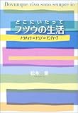 どこにいたってフツウの生活―トウキョウ→トリノ→アンティーブ