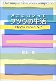 どこにいたってフツウの生活―トウキョウ→トリノ→アンティーブ (CG BOOKS)