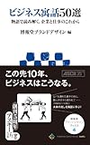 ビジネス寓話50選 物語で読み解く、企業と仕事のこれから<ビジネス寓話50選 物語で読み解く、企業と仕事のこれから> (アスキー新書)