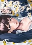 愛妻の裏アカ(2) (KCデラックス)