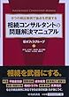 9つの頻出事例で論点を把握する 相続コンサルタントの問題解決マニュアル