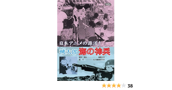 Amazon 桃太郎 海の神兵 Dvd アニメ