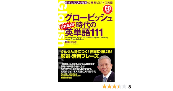 グロービッシュ時代の これだけ 英単語111 Cd付き 阿部川 久広 本 通販 Amazon