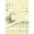 こうの史代「この世界の片隅に(下)」