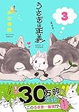 うさぎは正義 3 (リラクトコミックス Hugピクシブシリーズ)