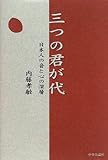三つの君が代―日本人の音と心の深層 三つの君が代―日本人の音と心の深層