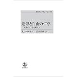 連帯と自由の哲学　 二元論の幻想を超えて