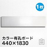 有孔ボード白ハーフUKB-4401830WH(4ミリ厚x横1830ミリx縦440ミリ) 穴径5ミリ穴ピッチ25ミリ 1枚入