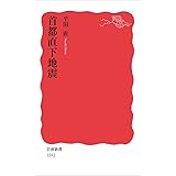 首都直下地震 (岩波新書)