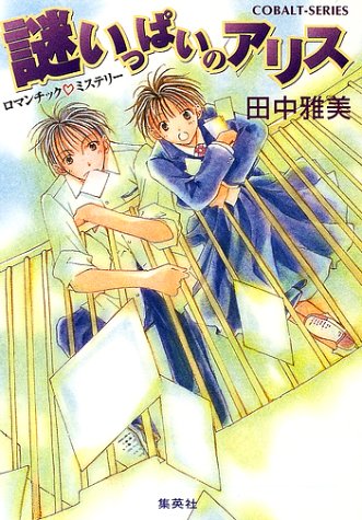 田中雅美:謎いっぱいのアリス―ロマンチック・ミステリー (コバルト文庫)