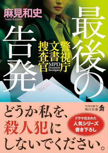 麻見和史:最後の告発 警視庁文書捜査官 (角川文庫)