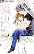 甘い吐息は隣人と（１）【期間限定　無料お試し版】 (フラワーコミックス)
