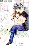 甘い吐息は隣人と（１）【期間限定　無料お試し版】 (フラワーコミックス)
