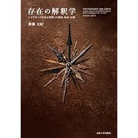 世界内存在: 『存在と時間』における日常性の解釈学 | ヒューバート・L 世界内存在: 『存在と時間』における日常性の解釈学 | ヒューバート・L