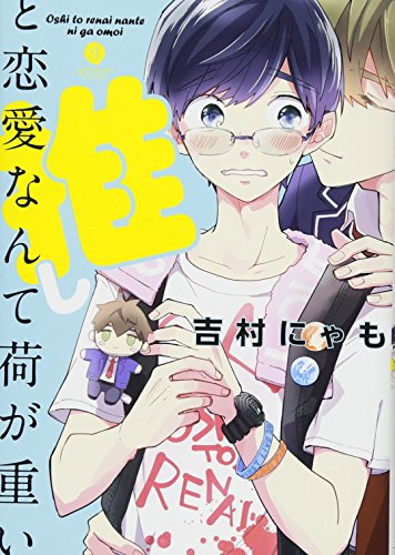 『推しと恋愛なんて荷が重い』1巻