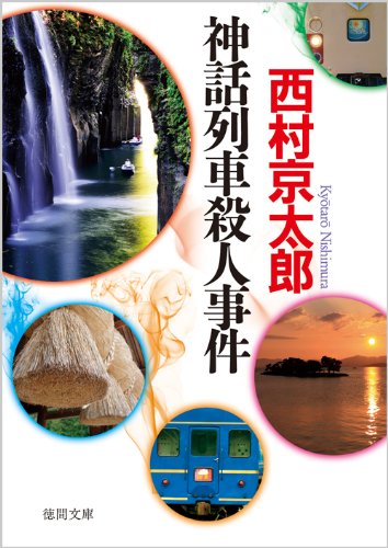 西村京太郎:神話列車殺人事件〈新装版〉 (徳間文庫)