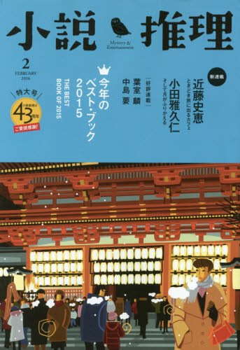 小説推理 2016年 02月号