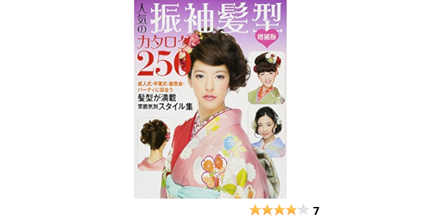 増補版 人気の振袖髪型カタログ250 世界文化社 本 通販 Amazon