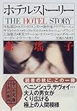 ホテル・ストーリー (中公文庫)