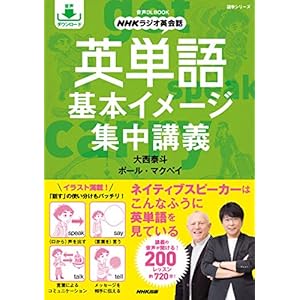 英単語　基本イメージ集中講義 (ＮＨＫ出版新書)の表紙
