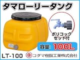 コダマ樹脂工業 タマローリータンク LT-100 ECO【100L】【ポリコック付き】【カラー：オレンジ】 【メーカー直送品】