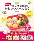 改訂版 かんたん!はじめて園児のかわいいおべんとう