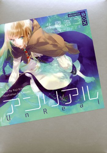 北國浩二:アンリアル　UnReal (講談社BOX)