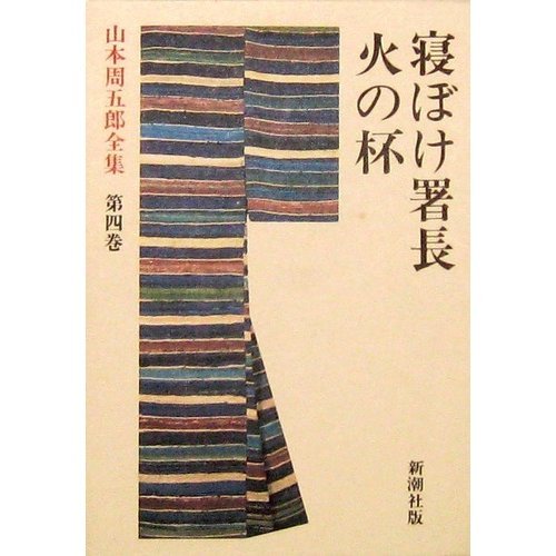 山本周五郎:愛蔵決定版山本周五郎全集 (第4巻) 寝ぼけ署長　火の杯