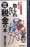 元・税務調査官が教える取られない税金の本 (’97年版) (ムックの本 567)