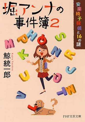 鯨統一郎:堀アンナの事件簿2 安楽椅子探偵と16の謎 (PHP文芸文庫)