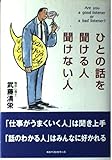 ひとの話を聞ける人聞けない人