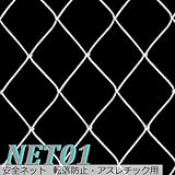 サイズオーダー/JQ 安全ネット 転落防止用【NET01】 /巾101～200cm /丈～100cm