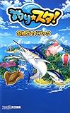 釣り★スタ 公式ガイドブック (ファミ通の攻略本)