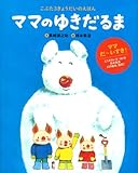ママのゆきだるま (ママだいすき!の絵本)