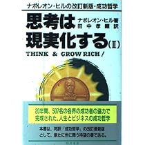 思考は現実化する (1) | ナポレオン ヒル, 孝顕, 田中 |本 | 通販 | Amazon