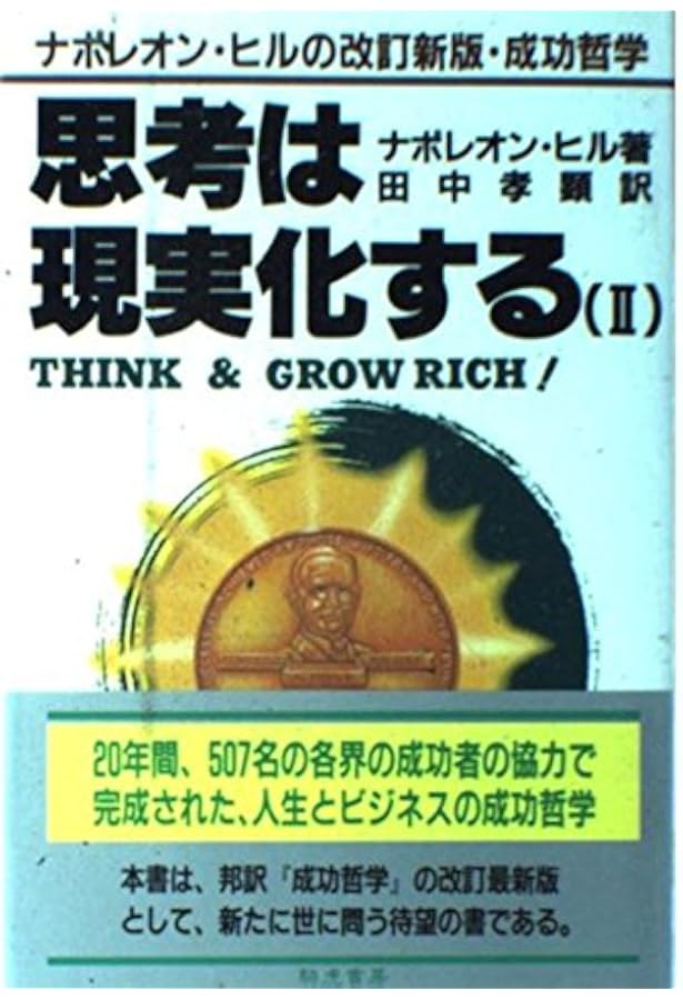 思考は現実化する (1) | ナポレオン ヒル, 孝顕, 田中 |本 | 通販 | Amazon