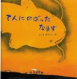 てんにのぼったなまず (日本傑作絵本シリーズ)