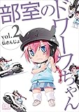 部室のドワーフちゃん　2巻