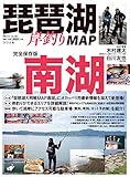 琵琶湖岸釣りMAP 南湖 (別冊つり人 Vol. 490)