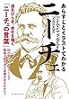 あらすじとイラストでわかるニーチェ