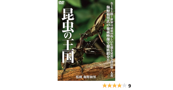 Amazon Co Jp 昆虫の王国 Dvd Dvd ブルーレイ 語り 海野和男 監修 海野和男